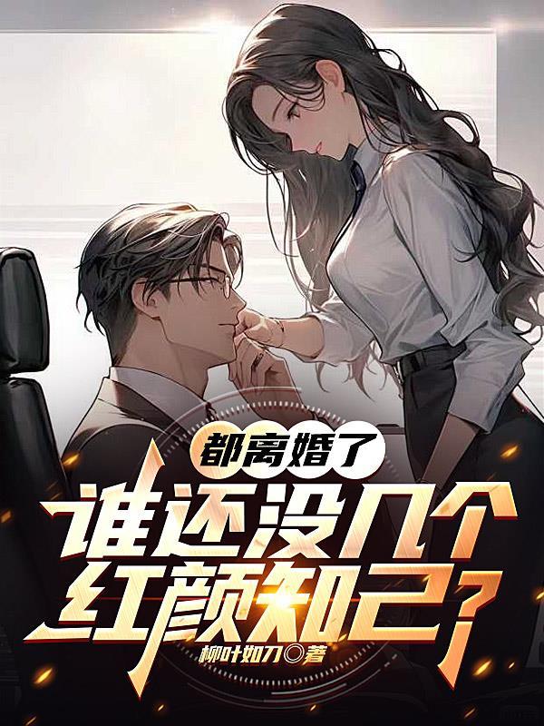 我们离婚了都有谁