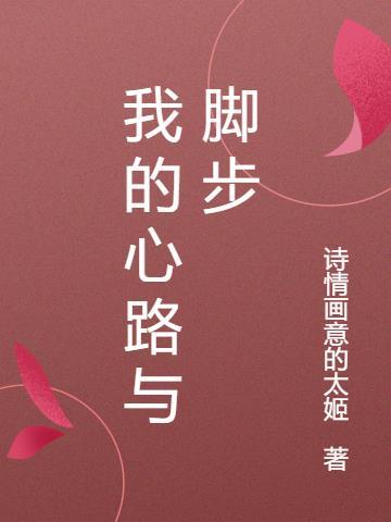 我的心路历程800字四年级