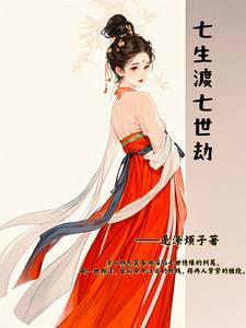 七生七世桃花劫第二部