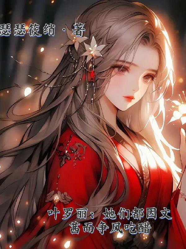 叶罗丽文茜变好了吗