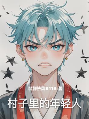 我们村里的年轻人啊