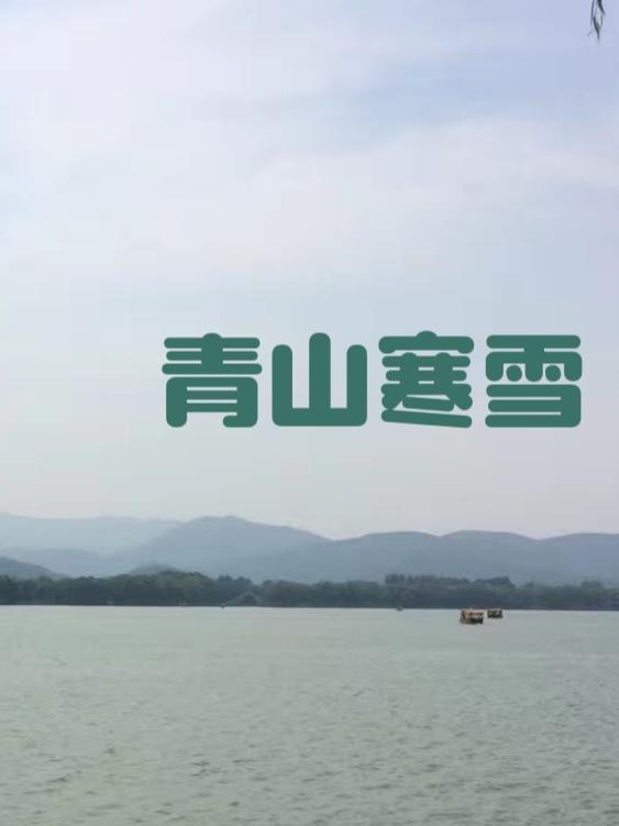 寒山雪霁