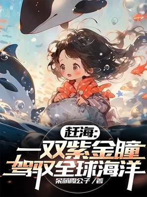 驾驭全球海洋txt