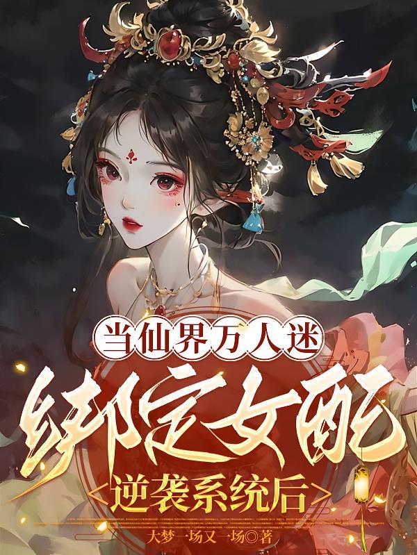 当万人迷穿进无限世界