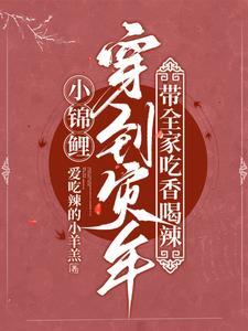 带全家吃香喝辣江鲤江川