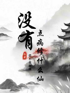 什么猫没有病