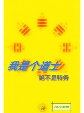 我就是个道士
