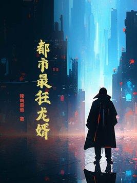 都市最狂医婿
