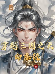 穿越三国的系统