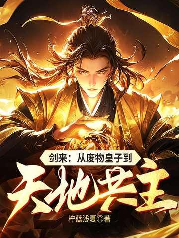 免费阅读剑来全文