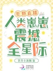 110. 荒野直播间[星际
