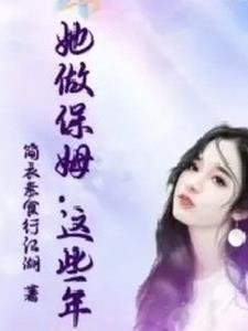 这个保姆日常照顾