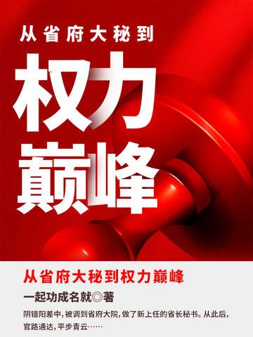 从省府大秘到权力巅峰笔趣阁