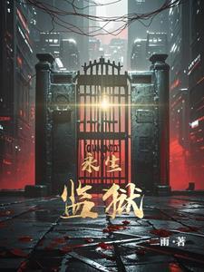 永生寺院