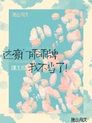 重生后这豪门乖乖牌我不当了全文免费阅读