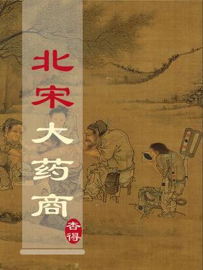宋朝药铺