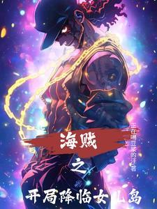 海贼之开局睡
