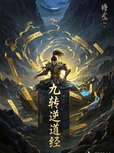 免费完结九转道经