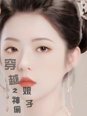 神偷穿越成王妃的