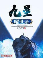 九曜星君是谁?
