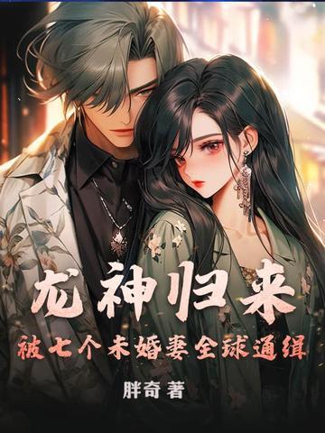 龙神归来全集