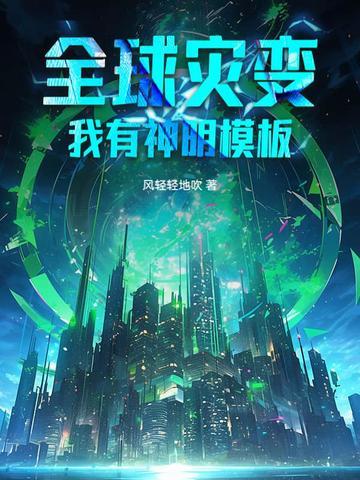 全球灾变我有地堡