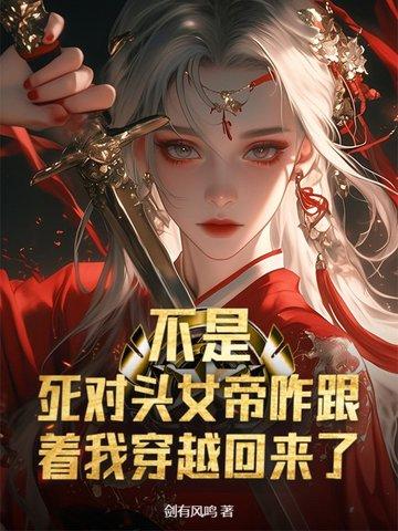 与死对头互穿后才发现他竟是女子