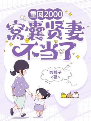 重返2000窝囊贤妻