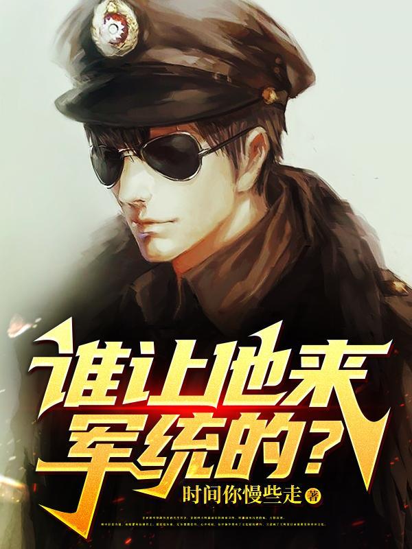 谁让他来军统的手机阅读