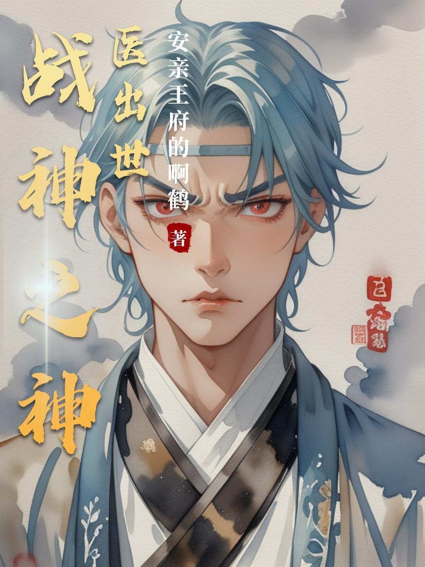 神医战神免费阅读