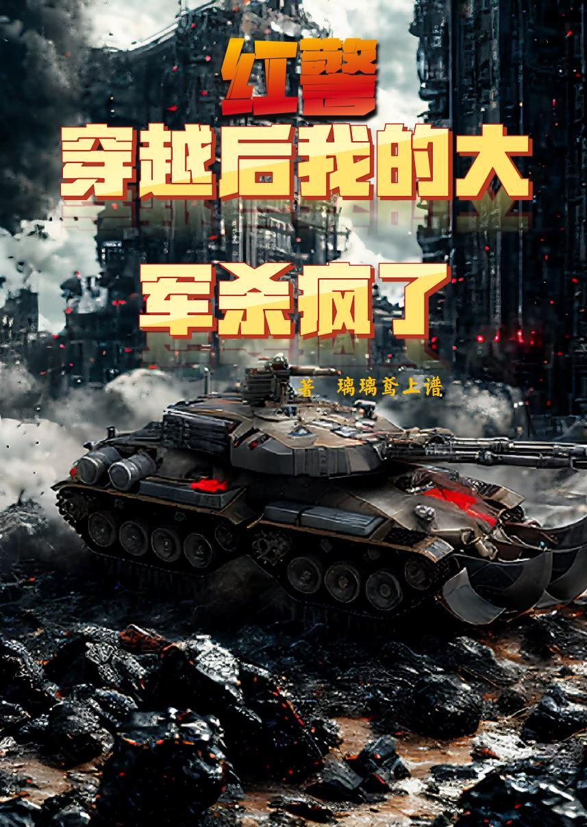 穿越到红色警戒的