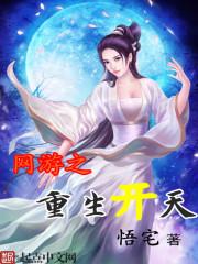 网游重生之开局获得神级天赋