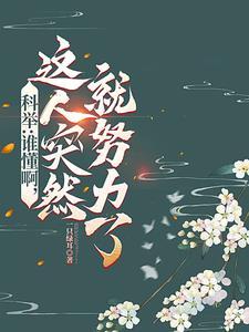 科举启禀皇上状元郎又发疯了一只绿
