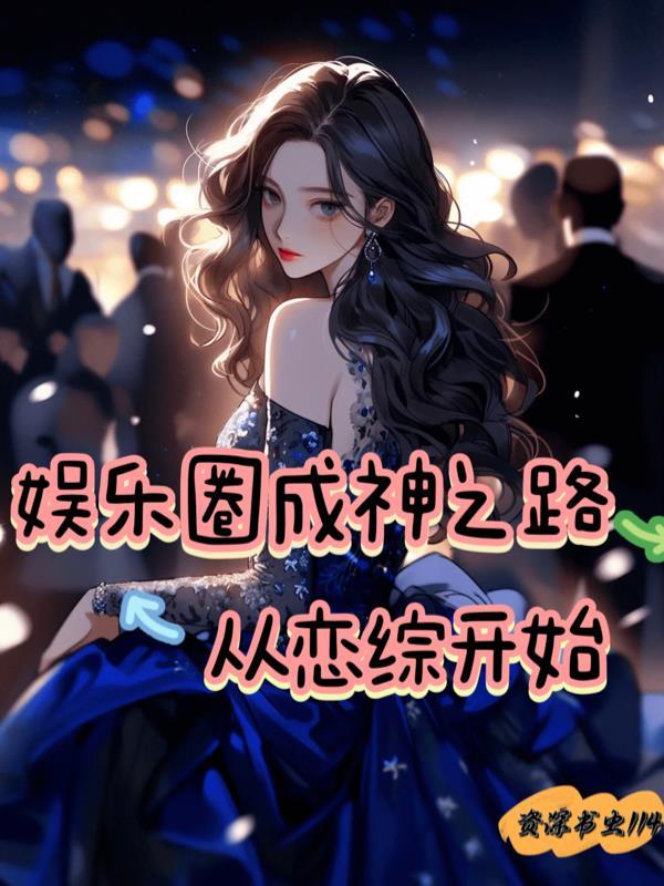 娱乐圈成神系统 作者迦蓝……