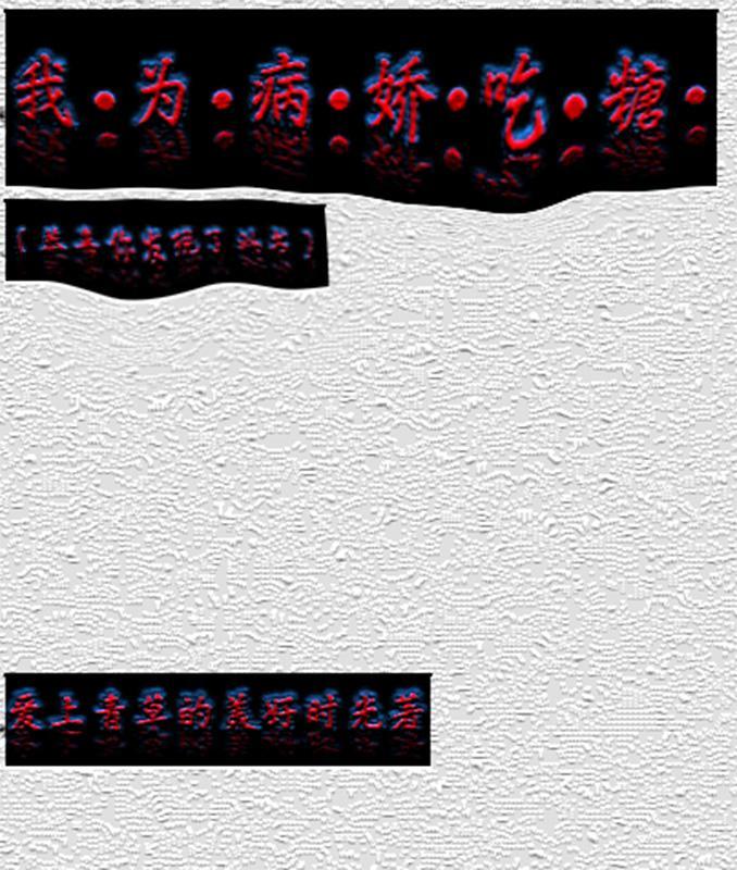 我为病娇日行一善txt 书包网
