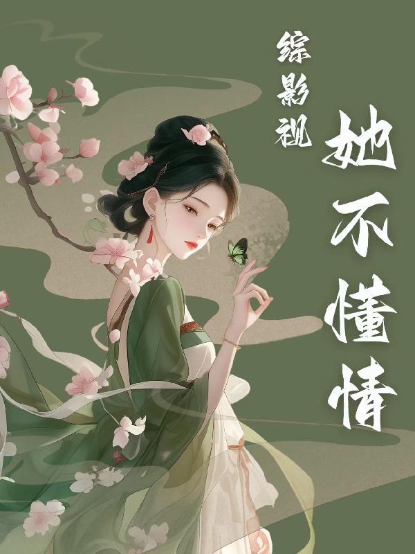 综影视不一样的她们by绿茶橘子