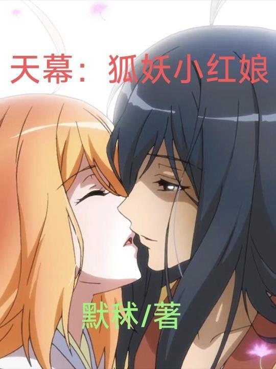 狐妖小红娘天门后面是什么