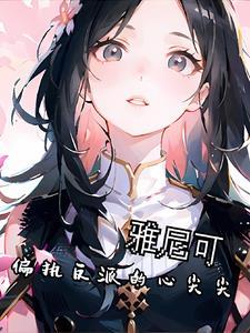 偏执反派的心尖宠[穿书