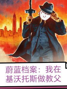 蔚蓝档案基沃托斯面积