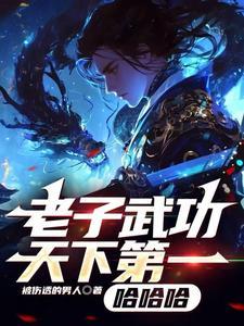老子天下第一