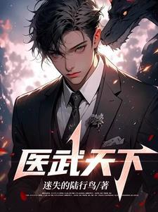 医武天尊笔下文学