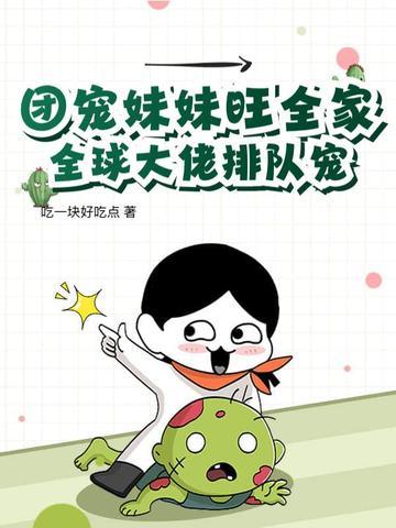 团宠妹妹旺全家