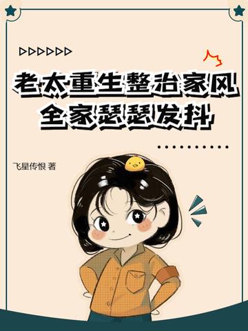 重生老太太文推荐