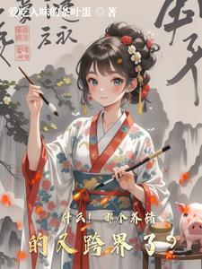 养猪的那个很牛的人叫什么