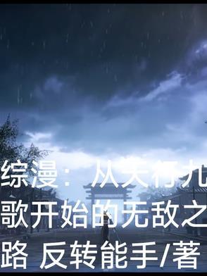 从天行九歌开始征战诸天
