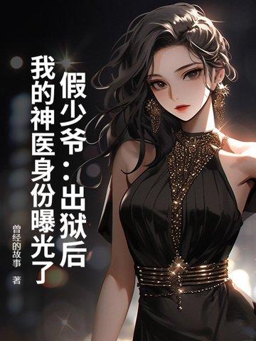 假少爷重生后我惊呆了