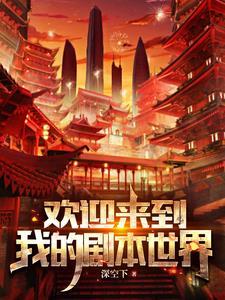 欢迎来到新世界最新章节更