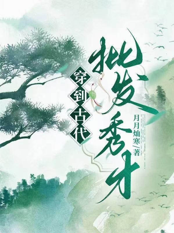 穿越古代当秀才gl