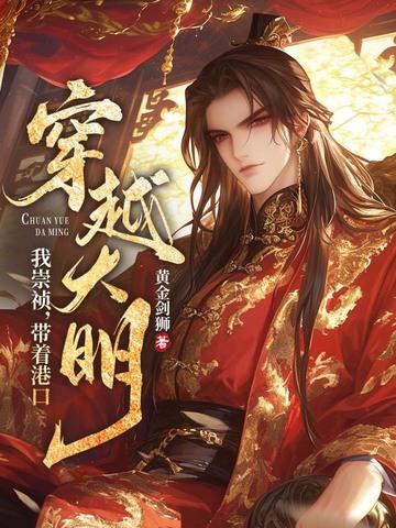 穿越崇祯16年
