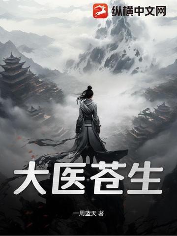 苍生大医48集